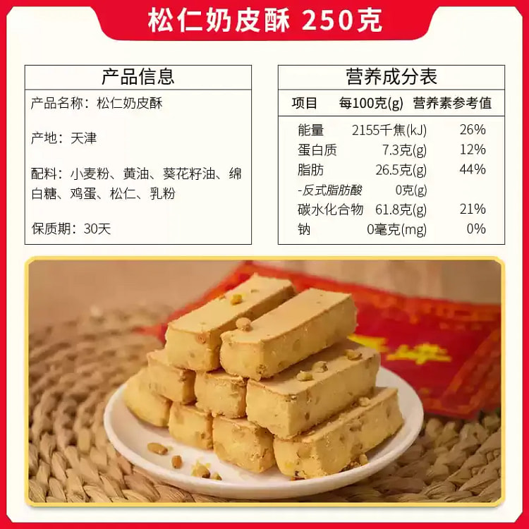 津顺祥天津 松仁奶皮酥 250g饼干传统糕点心特产