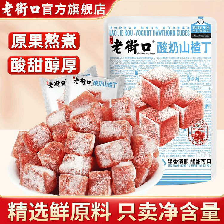 老街口酸奶山楂丁果脯蜜饯400克*1袋 400 克
