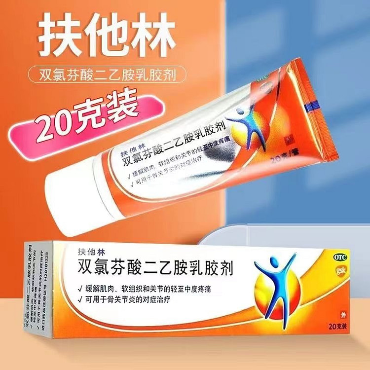 【20克 肌肉/关节疼痛】扶他林软膏