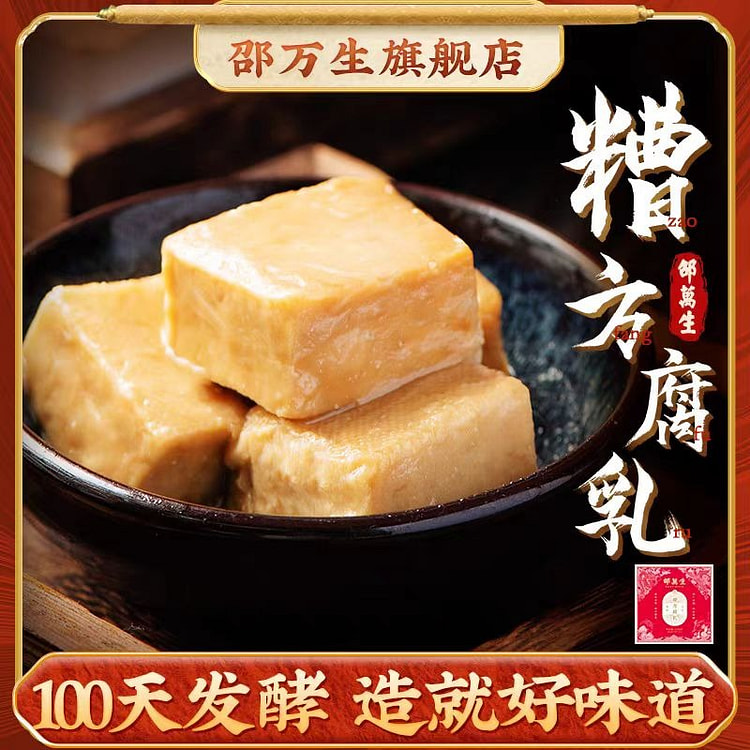 【邵万生】糟方腐乳 下饭大块毛豆腐 老字号特产 独立小包装 9块*1盒 288g*1盒