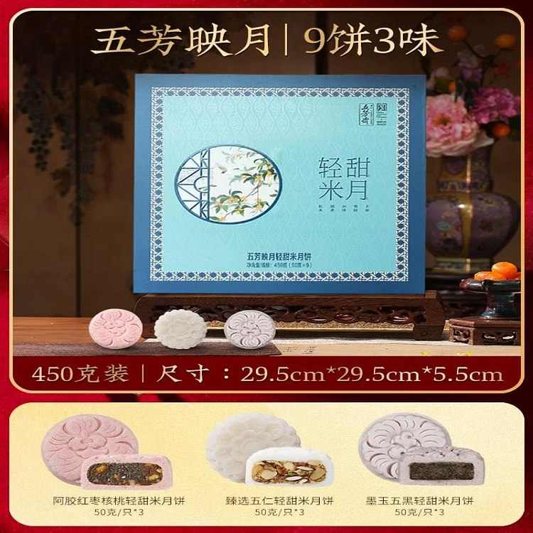 【五芳斋】中秋节月饼礼盒 9饼3味 1盒 450 克