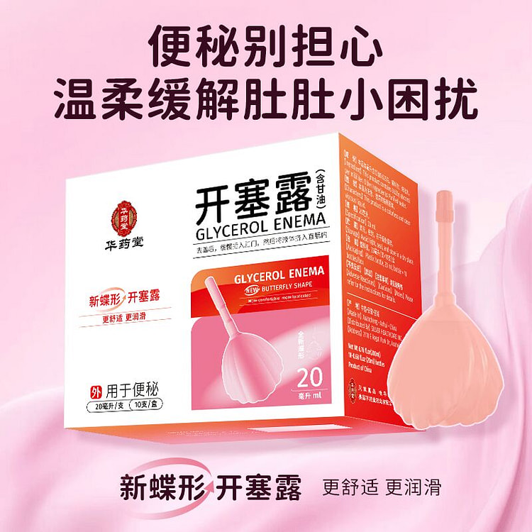 华药堂 新蝶形 开塞露（含甘油）20ml*10支 1 盒