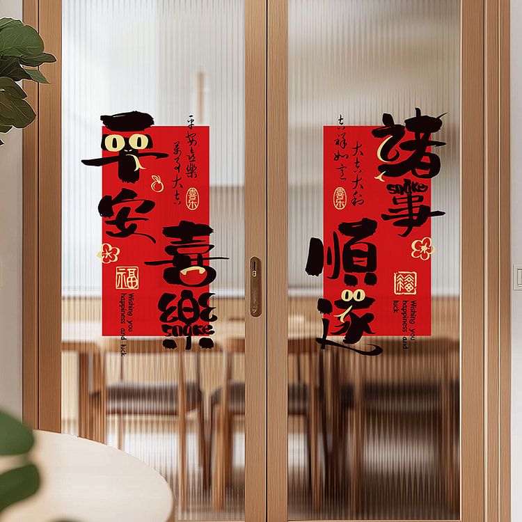窗花静电福字门贴玻璃贴纸新年装饰2025蛇年春节过年元旦氛围 平安喜乐玻璃贴2张*1套