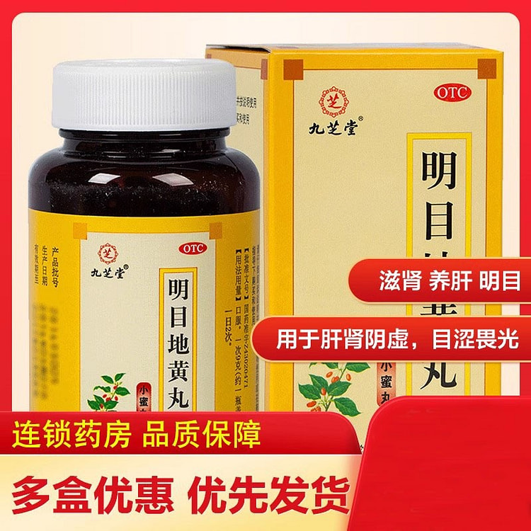 九芝堂 明目地黄丸120g/盒 滋肾养肝明目