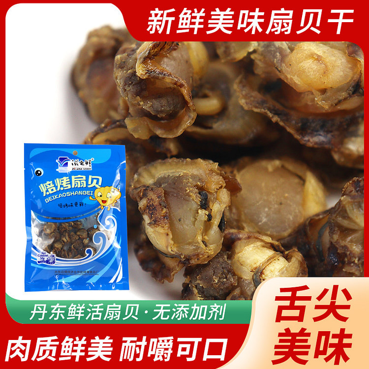 丹东特产滋之鲜焙烤扇贝干 50g*2袋装 100 克