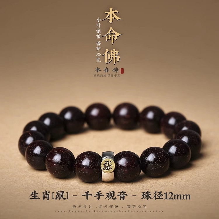 小叶紫檀手串 十二生肖本命佛檀木佛珠1串