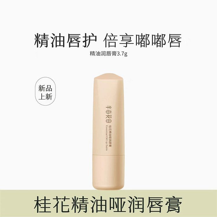 【半亩花田】桂花精油润唇膏 保湿滋润护唇 补水淡化唇纹唇膜 秋冬 女 1支