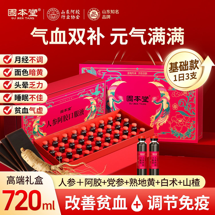 【固本堂】人参阿胶口服液 20ml*36支 礼盒装 720 毫升