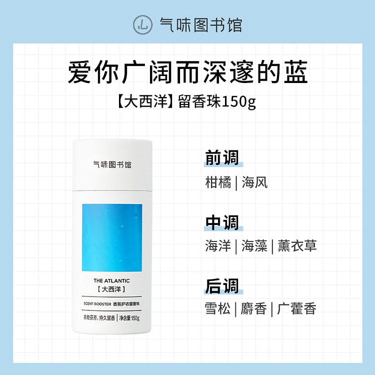 气味图书馆大西洋香氛护衣留香珠150g 150 克