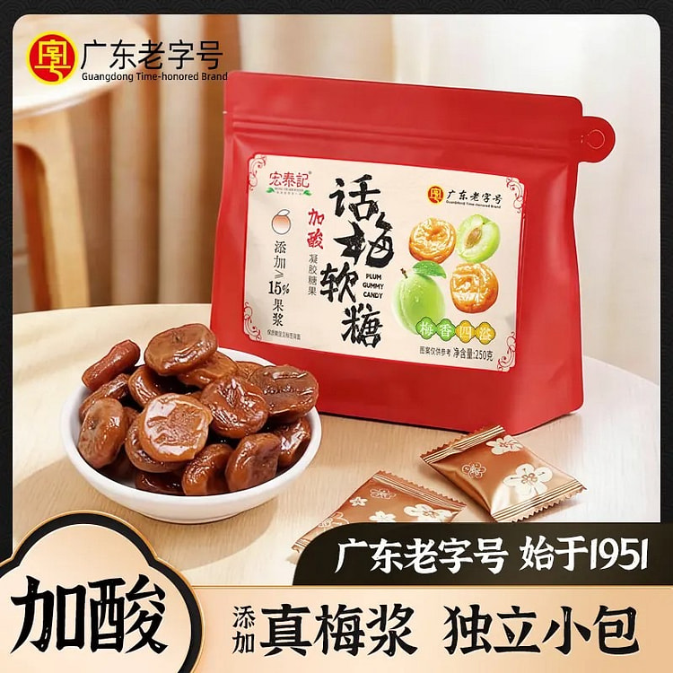 宏泰记加酸话梅软糖250g零食喜糖Q弹软糯 250 克