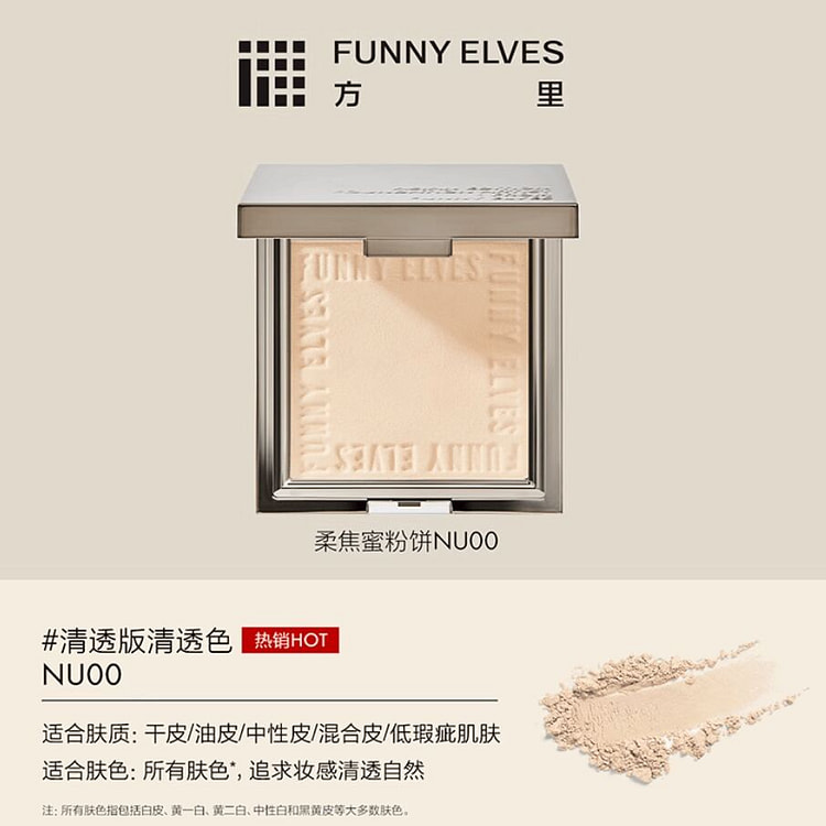 FunnyElves方里柔焦蜜粉饼清透版#nu00 7 克