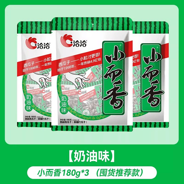 洽洽小而香奶油味180g*3袋 540 克