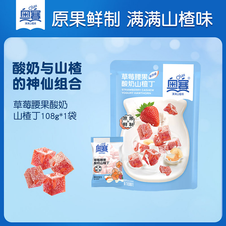 奥赛 草莓酸奶山楂丁山楂蜜饯鲜制 108g*1袋