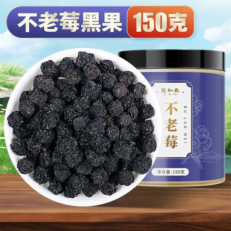 长白山不老莓黑果花楸果小腺肋果茶野樱莓150g 150 克