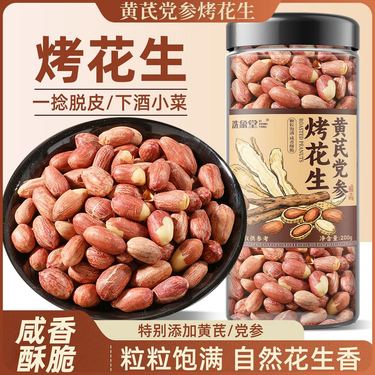 Huangqi Codonopsis Roasted Peanuts Salty Fragra 200 g