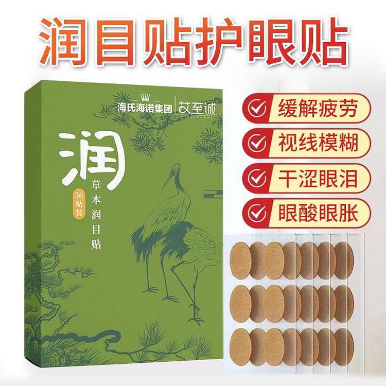 草本润目贴护眼贴叶黄素眼贴眼睛干涩疲劳穴位润目贴