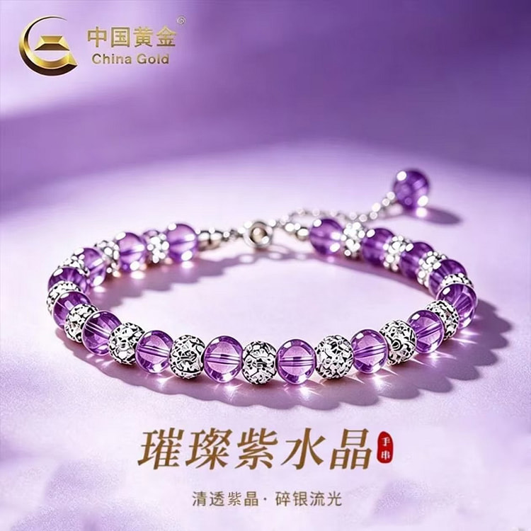 中国黄金纯银璀璨紫晶手链 1 份