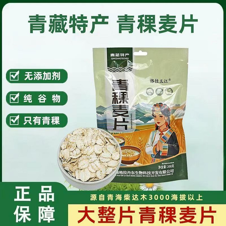 青海特产青稞麦片速食营养早餐冲泡 208 克