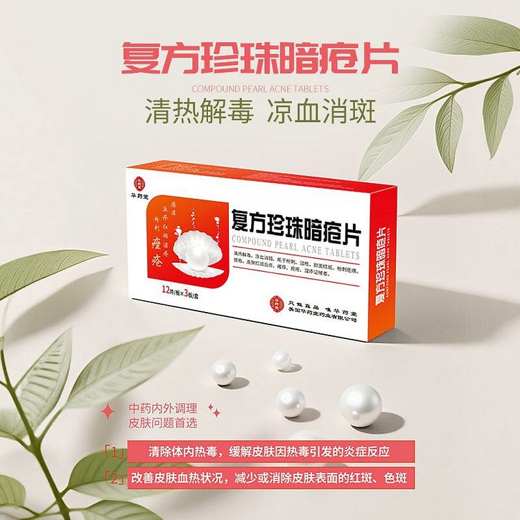 华药堂 复方珍珠暗疮片0.3g*36片 1 盒