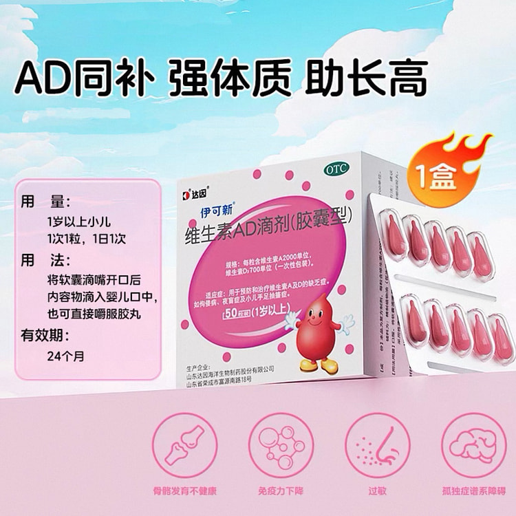 【伊可新】维生素ad滴剂 科学配比 50粒 1 盒