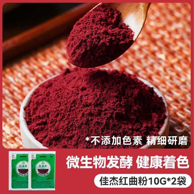 天然红曲米粉 食品级红丝绒 食用红曲粉*2包