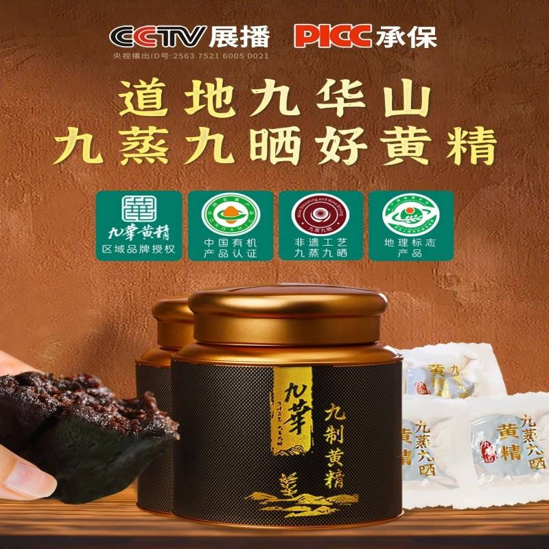 九华山九蒸九晒九制即食黄精250g黄精茶中药材正品250 克- Weee!