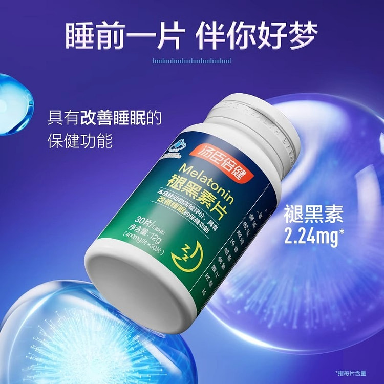 汤臣倍健 褪黑素安瓶助眠改善睡眠30片/瓶