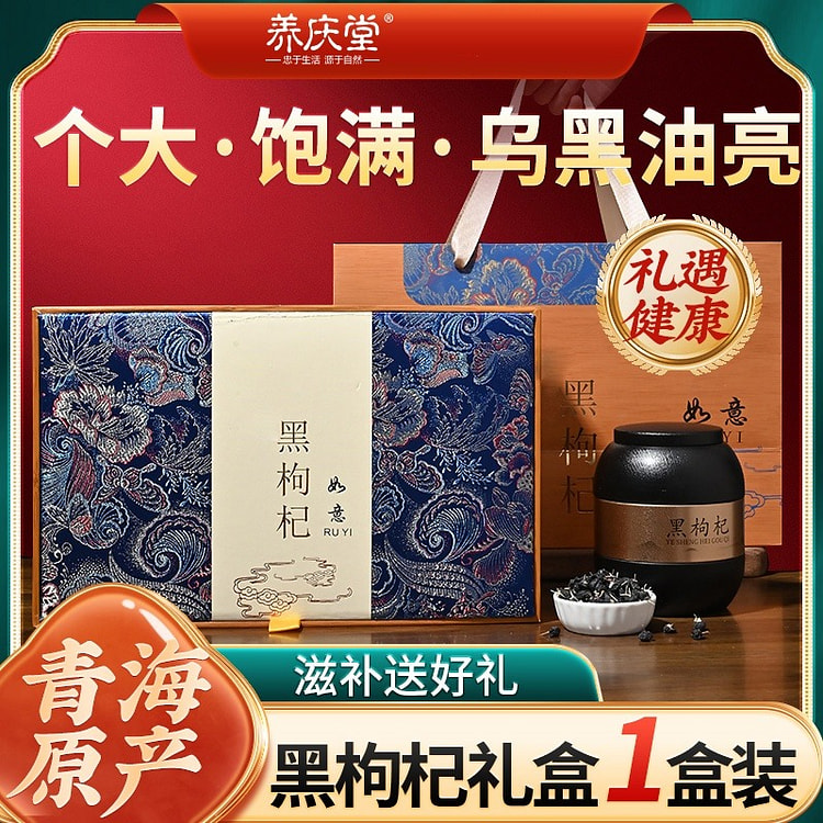 养庆堂黑枸杞礼盒装正宗宁夏特级枸杞500g