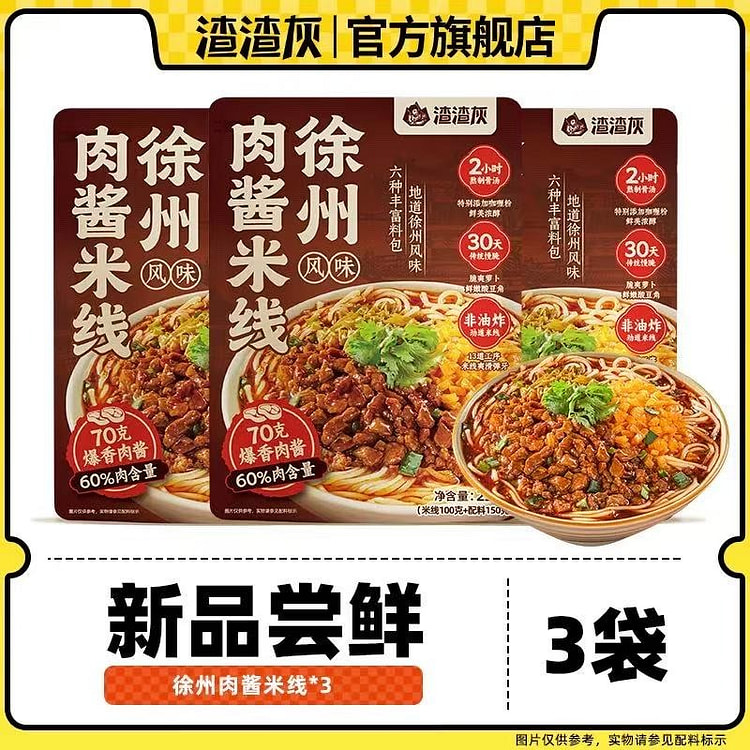 【新品】渣渣灰 徐州风味肉酱米线 250g*3袋 750 克