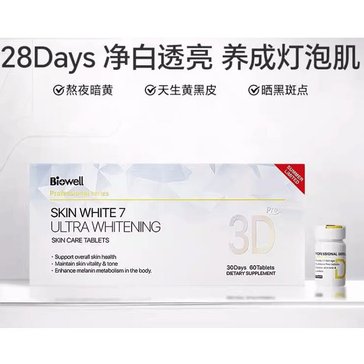 Biowell3D美白丸 淡化斑点美白提亮60粒 1 盒