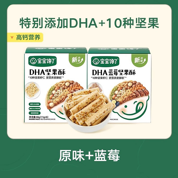 宝宝馋了 高钙坚果酥（原味+蓝莓）66g*2盒