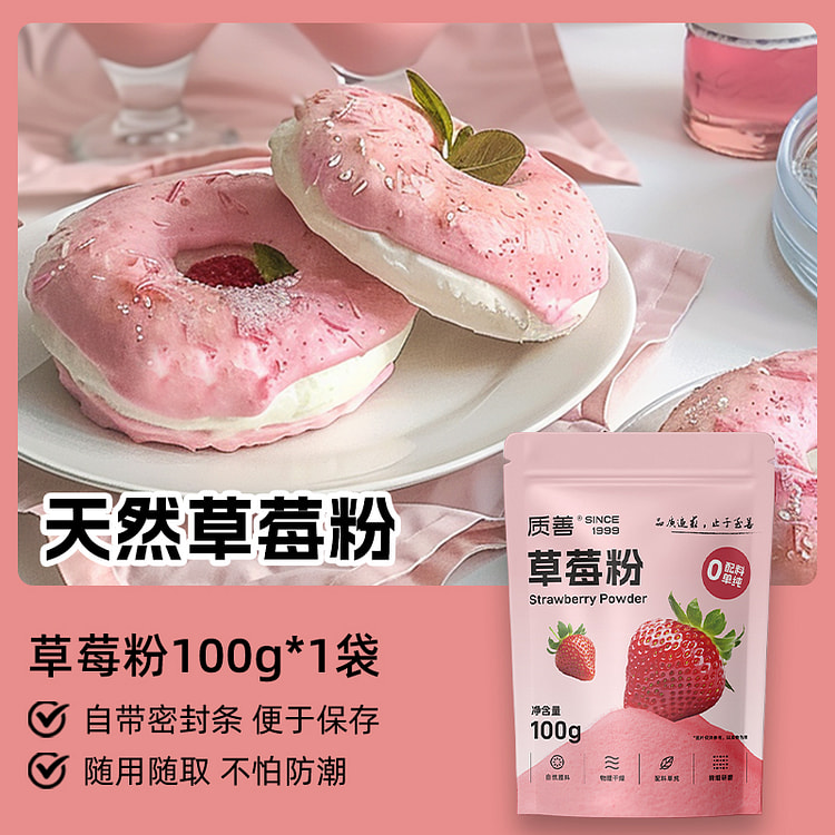质善 冻干草莓粉烘焙专用调色纯天然 100g*1袋