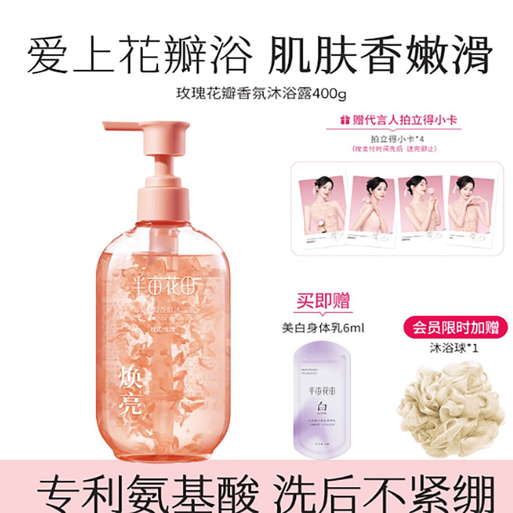 半亩花田氨基酸花瓣沐浴露 400 克