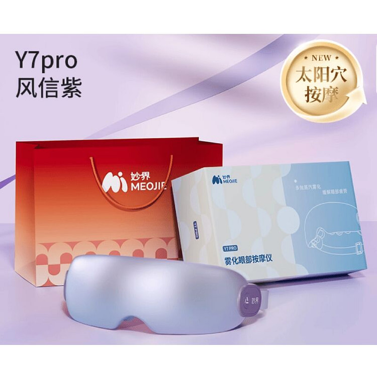 妙界Y7P眼部按摩仪-风信紫 护眼缓解疲劳 1 个