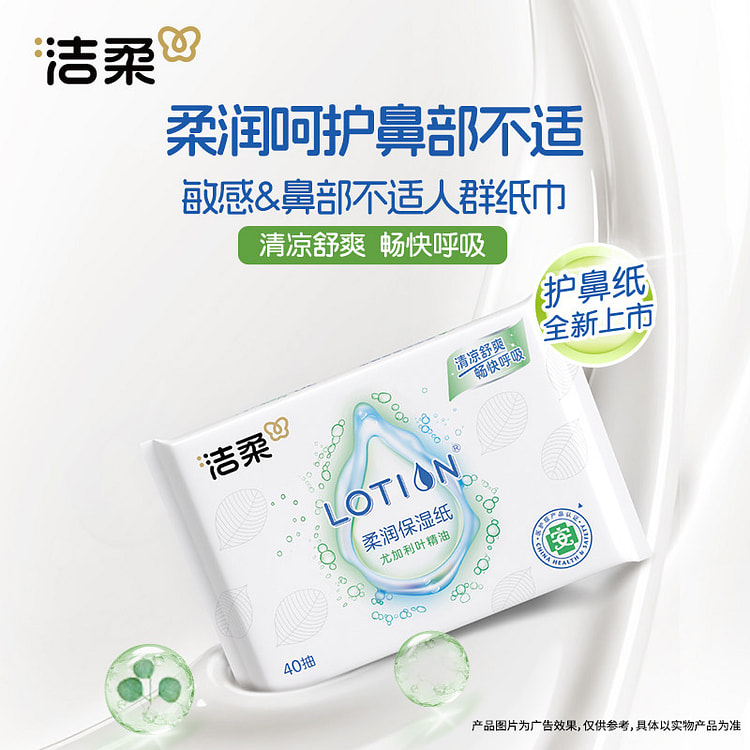 洁柔柔润护鼻保湿纸巾40抽*1包装 1 个