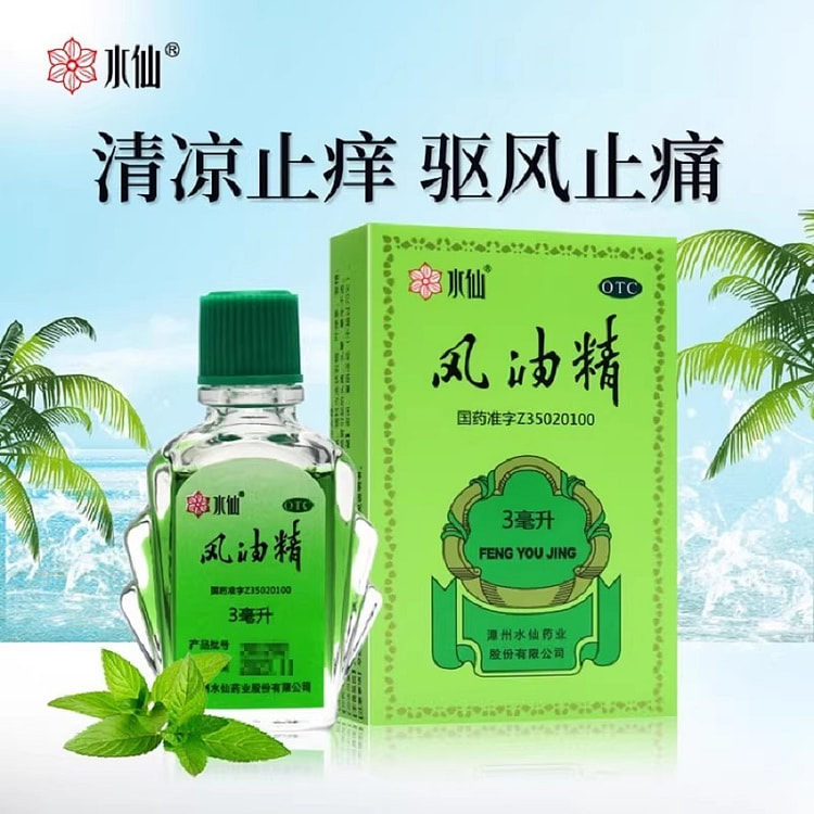 水仙牌 风油精 老牌子 蚊虫叮咬止痒3ml/瓶装 3 毫升