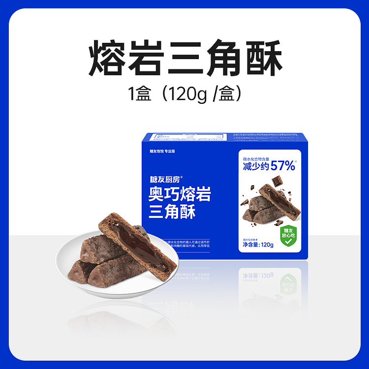 糖友厨房熔岩三角酥巧克力夹心饼干 120g*1盒 120 克