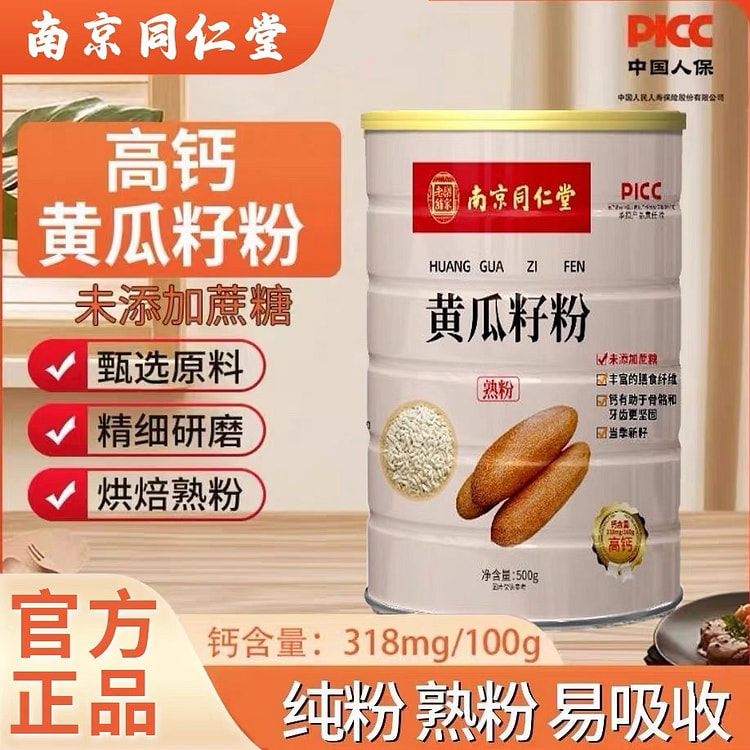 同仁堂 纯黄瓜籽粉