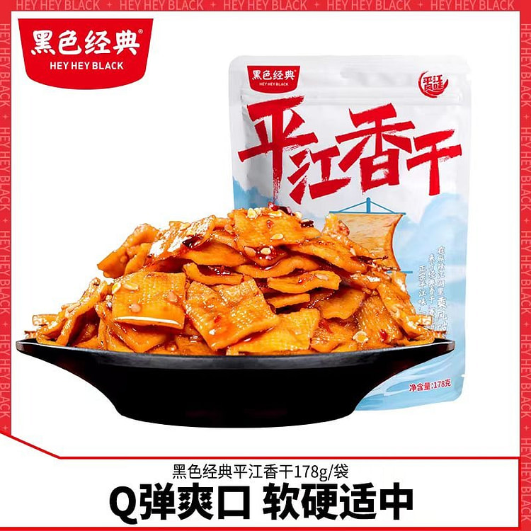 黑色经典 平江香干 178g*1袋 长沙特产