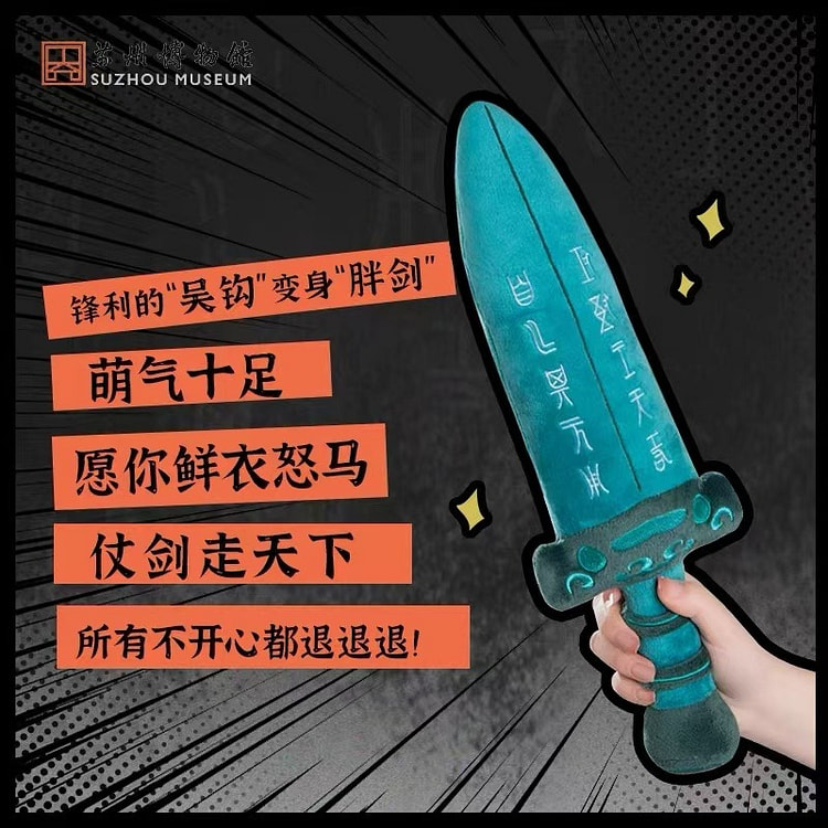 苏州博物馆 文创 吴王夫差胖宝剑 毛绒玩具 新春礼物