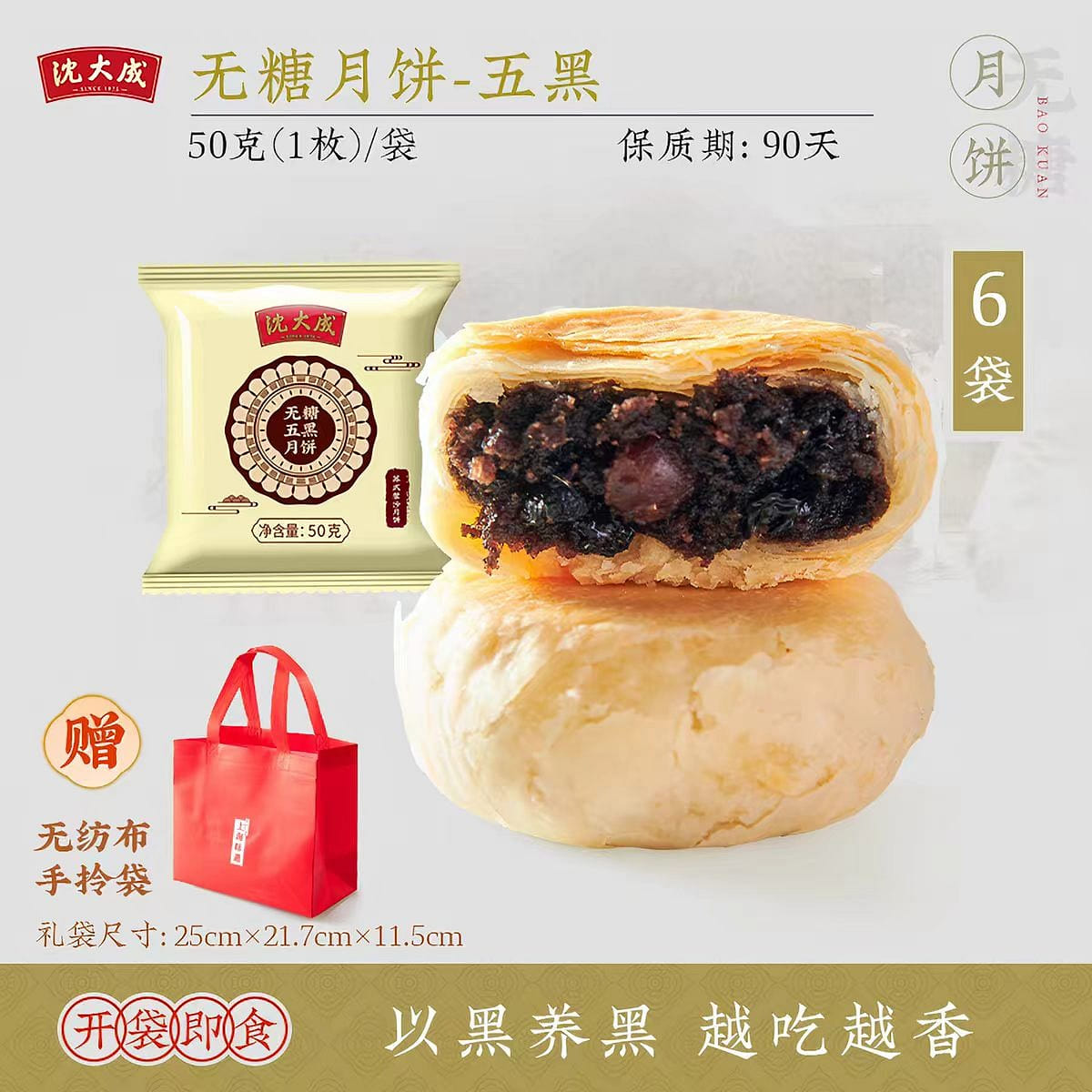 Su style sugar free mooncake five black 300 g