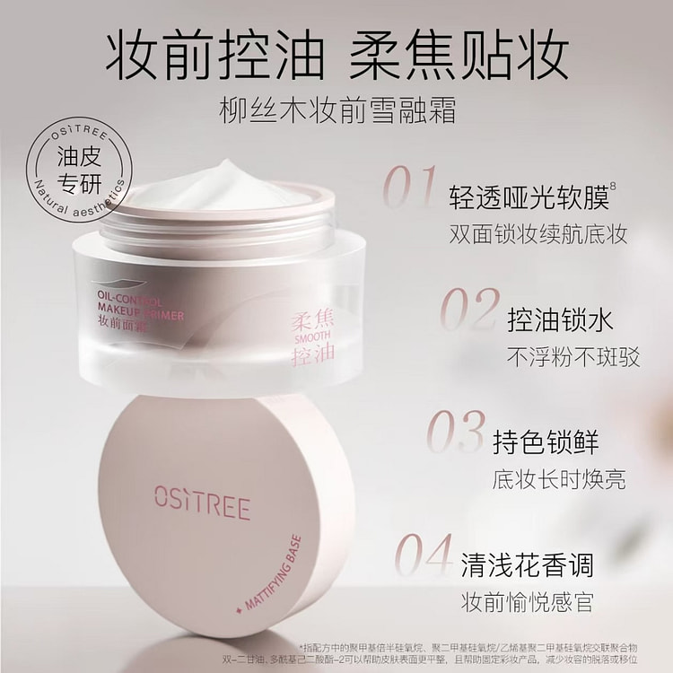 柳丝木贴贴霜妆前面霜乳打底 02柔焦控油 45 克