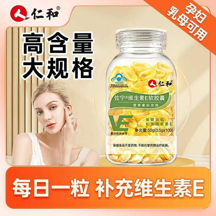 仁和维生素E软胶囊 ve维e 天然c片 100粒 1 瓶