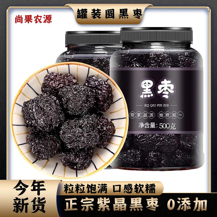 大颗粒圆乌枣紫晶黑枣1罐