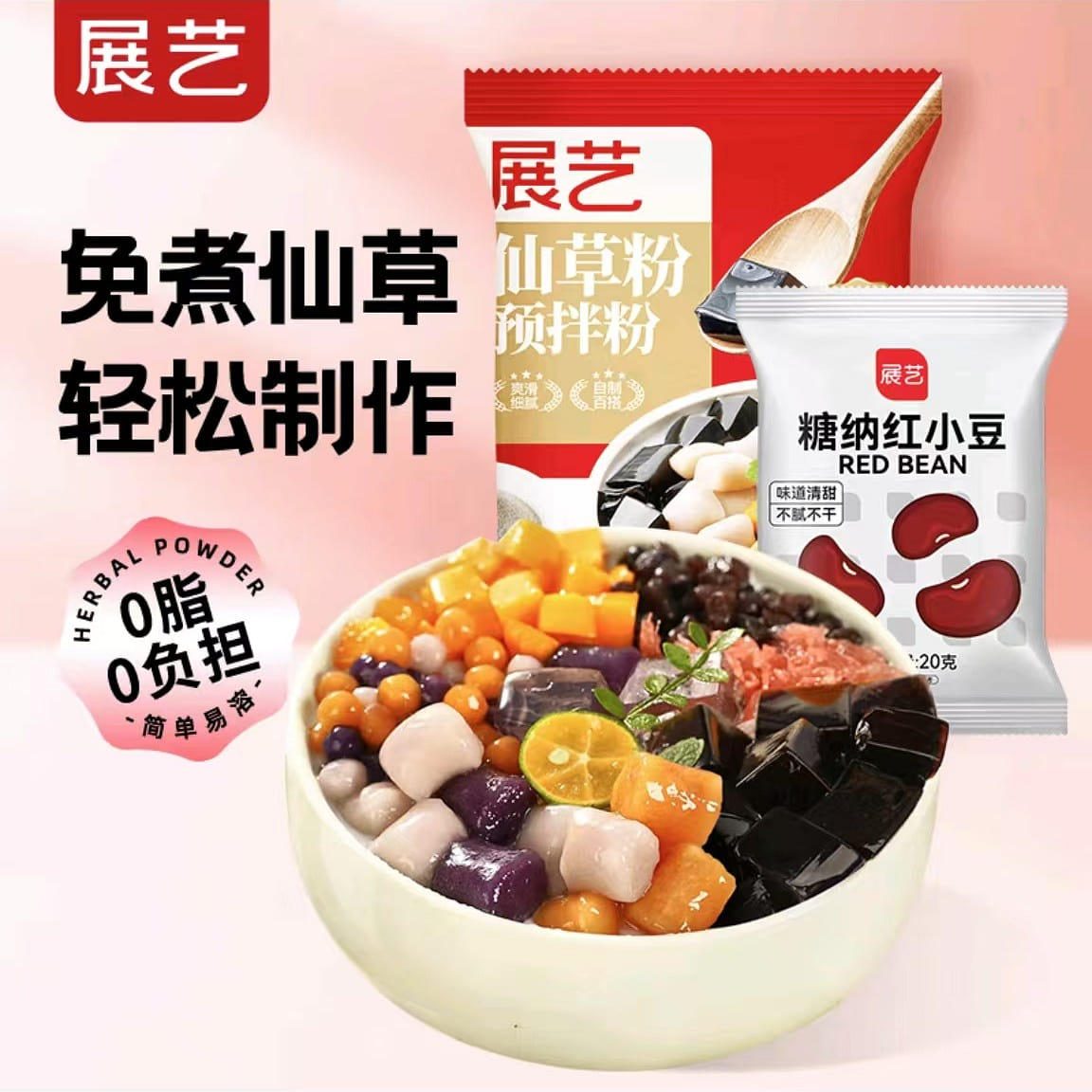 展艺 仙草粉100g+糖纳红小豆20g 120 克