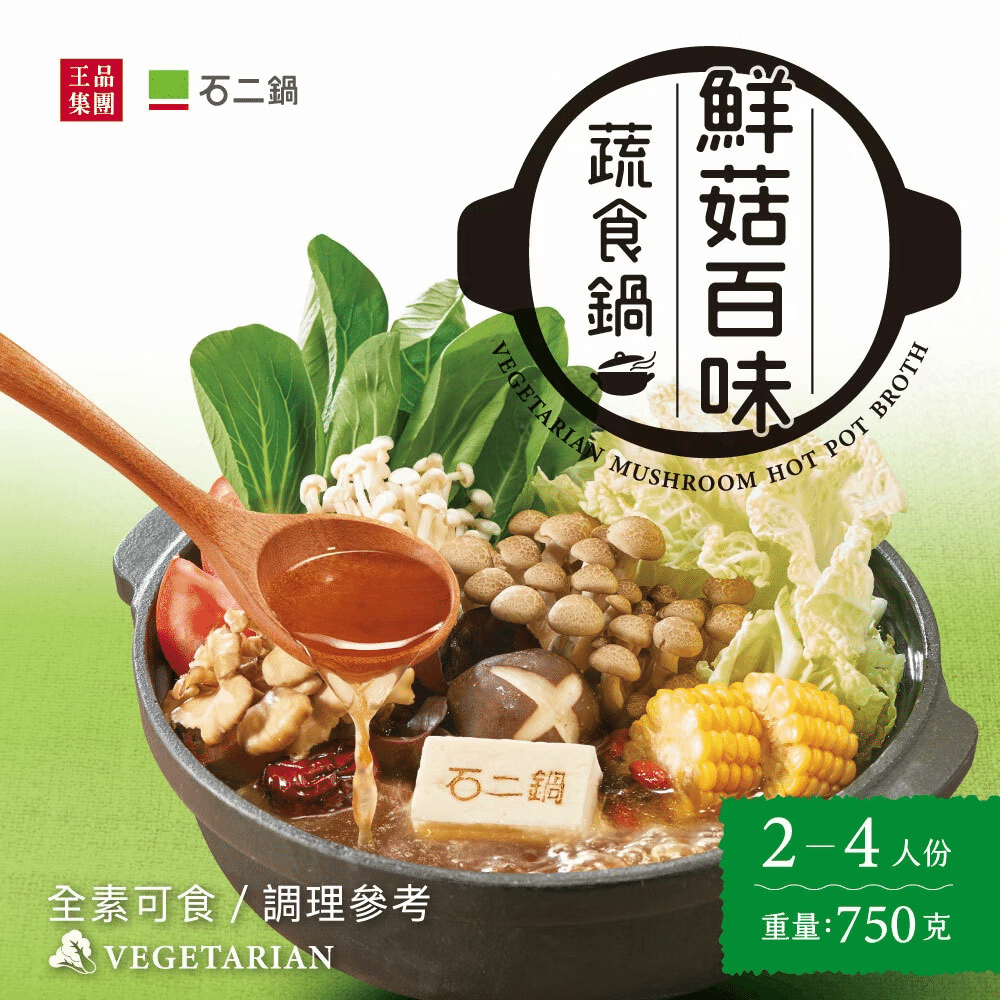 台湾 【王品集团】石二锅 –鲜菇百味蔬食锅 (素) 750 克