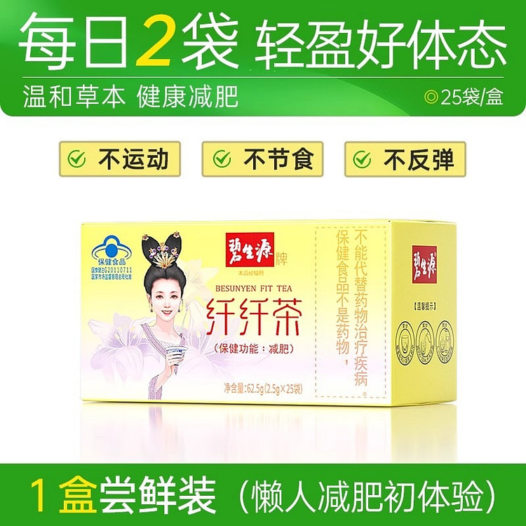 碧生源减肥茶 纤纤茶 体重管理全身减肥茶25袋/盒