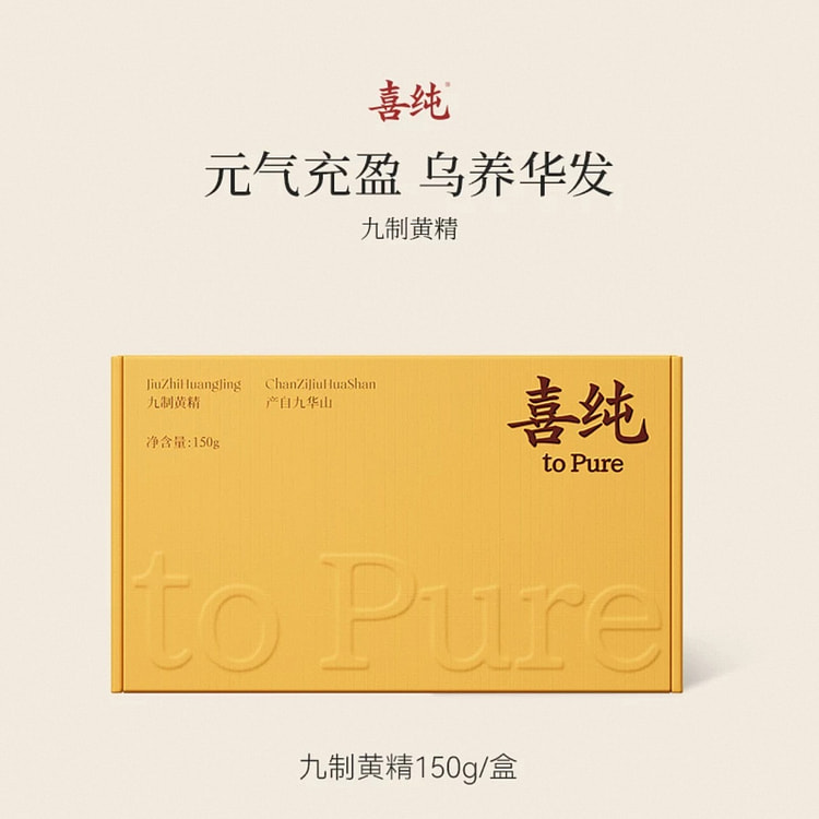 【喜纯】九制黄精九蒸九晒 独立包装 1盒 150 克