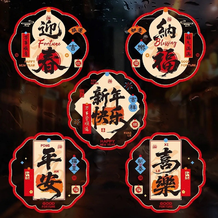 新年窗花静电贴纸【迎春纳福】*5款 10张 10 份