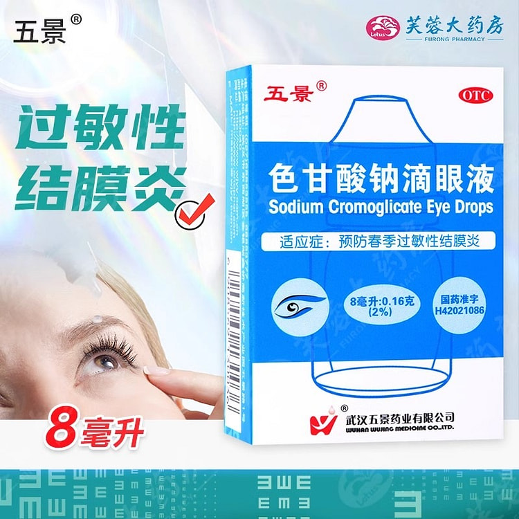 五景 色甘酸钠滴眼液 8ml 春季过敏性结膜